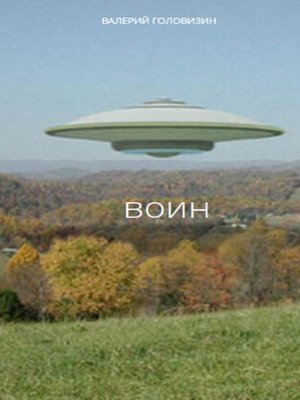 cover image of Воин